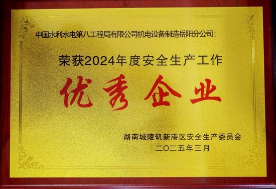 岳阳分公司荣获湖南城陵矶新港区“2024年度安全生产工作优秀企业”称号.jpg